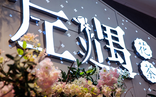 左遇｜花茶厦门中华城店