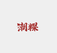 潮粿