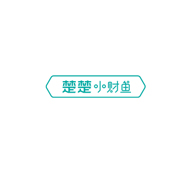 楚楚小财鱼