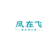 凤在飞