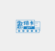憨排长