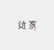 近家