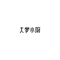 大梦小厨