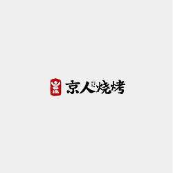 京人烧烤
