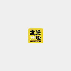 丸来玩趣