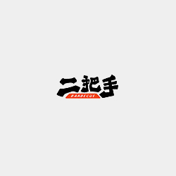 二把手