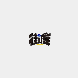 街度