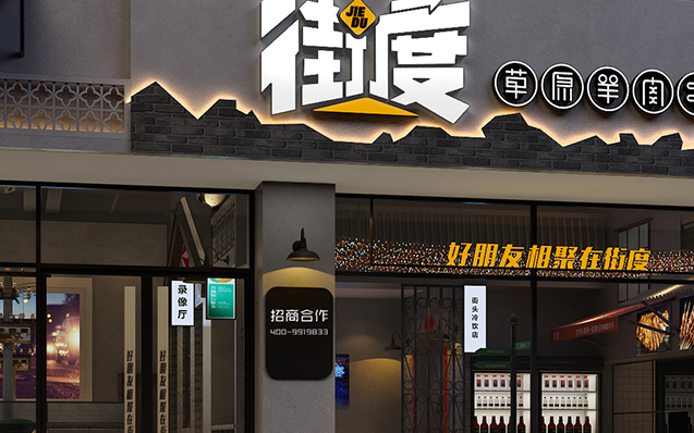 街度｜草原羊肉串
